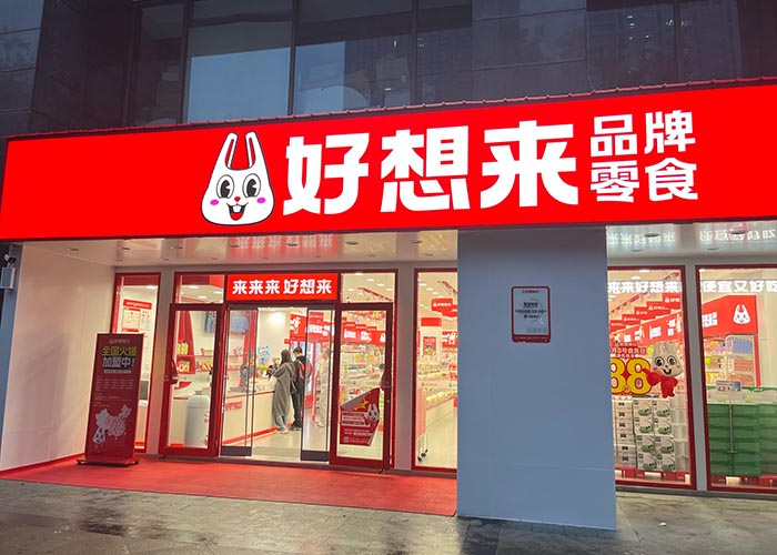 好想來(lái)零食